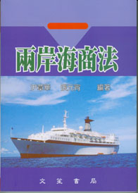 兩岸海商法